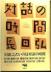 【中古】対話の時間