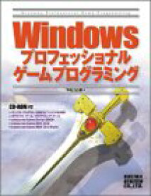 【中古】Windowsプロフェッショナルゲームプログラミング