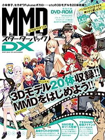 【中古】MikuMikuDanceスターターパックDX (100%ムックシリーズ)