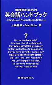 【中古】看護師のための英会話ハンドブック