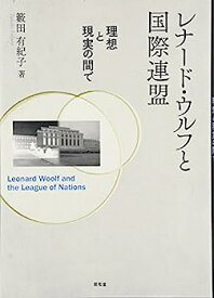 【中古】レナード・ウルフと国際連盟: 理想と現実の間で