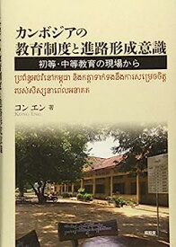 【中古】カンボジアの教育制度と進路形成意識: 初等・中等教育の現場から