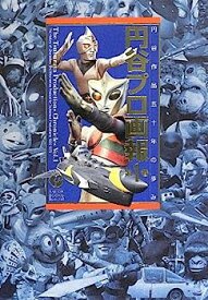 【中古】円谷プロ画報(1) (B.MEDIA BOOKS Special)