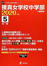 【中古】捜真女学校 中等部 2020年度用 《過去5年分収録》 (中学別入試問題シリーズ O29)