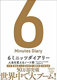 【中古】6ミニッツダイアリー 人生を変えるノート術