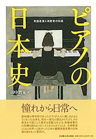 【中古】ピアノの日本史—楽器産業と消費者の形成—