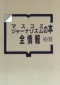 【中古】マスコミジャーナリズムの本 全情報 45/95