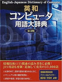 【中古】英和コンピュータ用語大辞典