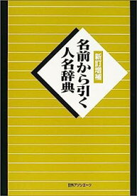 【中古】名前から引く人名辞典