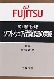 【中古】富士通におけるソフトウェア品質保証の実際