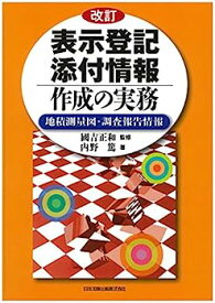 【中古】改訂 表示登記添付情報作成の実務—地積測量図・調査報告情報—