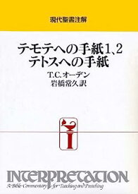 【中古】テモテへの手紙1、2・テトスへの手紙 (現代聖書注解)