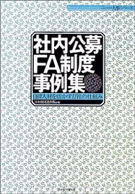 【中古】【非常に良い】社内公募・FA制度事例集: 自律人材を活かす11社の仕組み (ニュー人事シリーズ)