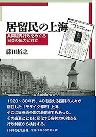 【中古】居留民の上海: 共同租界行政をめぐる日英の協力と対立