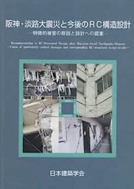 【中古】阪神・淡路大震災と今後のRC構造設計—特徴的被害の原因と設計への提案