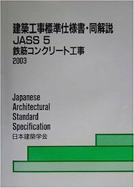 【中古】建築工事標準仕様書・同解説JASS〈5〉鉄筋コンクリート工事