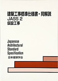 【中古】建築工事標準仕様書・同解説 JASS 2・仮設工事