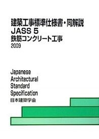 【中古】建築工事標準仕様書・同解説 JASS〈5〉鉄筋コンクリート工事