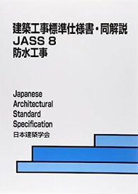 【中古】建築工事標準仕様書・同解説JASS〈8〉防水工事