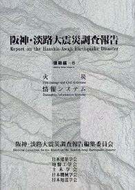 【中古】阪神・淡路大震災調査報告 建築編〈6〉火災・情報システム