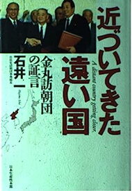 【中古】近づいてきた遠い国—金丸訪朝団の証言