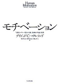 【中古】モチベーション—「達成・パワー・親和・回避」動機の理論と実際