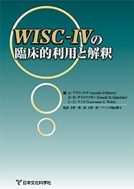 【中古】WISC-IVの臨床的利用と解釈