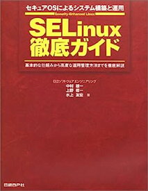 【中古】SELinux徹底ガイド—セキュアOSによるシステム構築と運用 基本的な仕組みから高度な運用管理方法までを徹底解説