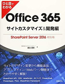 【中古】ひと目でわかるOffice 365サイトカスタマイズ&開発編 SharePoint Server 2016対応版