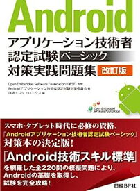【中古】Androidアプリケーション技術者認定試験ベーシック対策実践問題集 改訂版