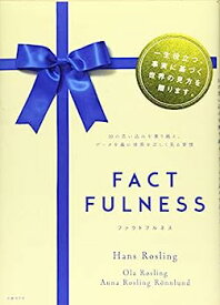 【中古】FACTFULNESS(ファクトフルネス)【ギフトカバー版】