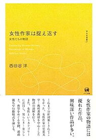 【中古】女性作家は捉え返す?女性たちの物語 (未発選書 27)