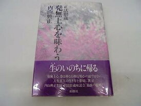 【中古】正法眼蔵 発無上心を味わう