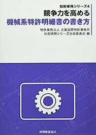 【中古】競争力を高める機械系特許明細書の書き方 (知財実務シリーズ)