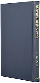 【中古】萬葉集の羈旅と文芸