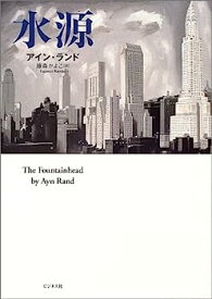 【中古】水源—The Fountainhead