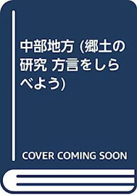 【中古】中部地方 (郷土の研究 方言をしらべよう)