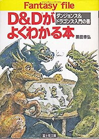 【中古】D&Dがよくわかる本—ダンジョンズ&ドラゴンズ入門の書 (富士見文庫—富士見ドラゴンブック)