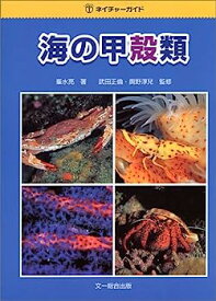 【中古】海の甲殻類 (ネイチャーガイド)