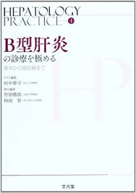 【中古】B型肝炎の診療を極める—基本から最前線まで (Hepatology Practice)