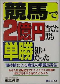 【中古】競馬で2億円当てた男も単勝狙いだった—期待値による魔法の単勝馬券法 (ベストセレクト)