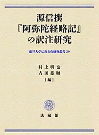 【中古】源信撰『阿弥陀経略記』の訳注研究 (龍谷大学仏教文化研究叢書)