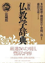 楽天市場】仏教辞典 オックスフォードの通販