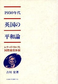 【中古】1930年代英国の平和論—レナード・ウルフと国際連盟体制