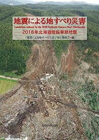 【中古】地震による地すべり災害 2018年北海道胆振東部地震