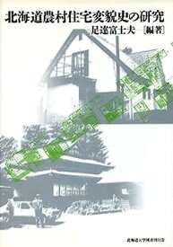【中古】【非常に良い】北海道農村住宅変貌史の研究