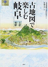 【中古】【非常に良い】古地図で楽しむ岐阜: 美濃・飛騨 (爽BOOKS)