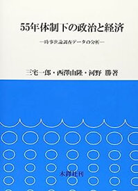 【中古】【非常に良い】55年体制下の政治と経済