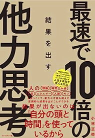 【中古】最速で10倍の結果を出す 他力思考