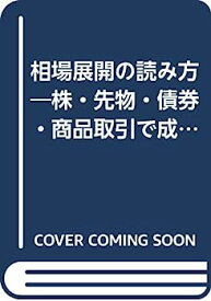 【中古】相場展開の読み方—株・先物・債券・商品取引で成功する秘訣 マーケット・プロファイルの解釈と活用法